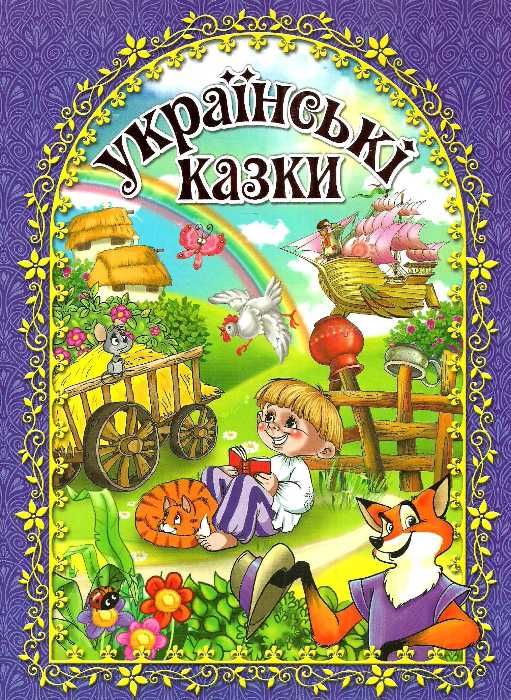 українські казки книга    синя  Уточнюйте  строки доставки (2-5 діб) Ціна (цена) 193.10грн. | придбати  купити (купить) українські казки книга    синя  Уточнюйте  строки доставки (2-5 діб) доставка по Украине, купить книгу, детские игрушки, компакт диски 0
