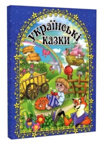 Українські казки книга    синя