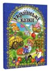 Українські казки книга    синя Ціна (цена) 193.00грн. | придбати  купити (купить) Українські казки книга    синя доставка по Украине, купить книгу, детские игрушки, компакт диски 0