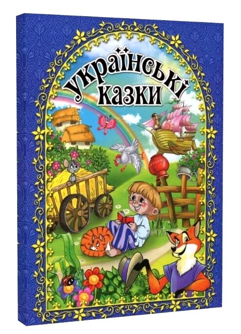 Українські казки книга    синя Ціна (цена) 193.00грн. | придбати  купити (купить) Українські казки книга    синя доставка по Украине, купить книгу, детские игрушки, компакт диски 0