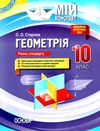 старова геометрія 10 клас мій конспект рівень стандарту Ціна (цена) 52.10грн. | придбати  купити (купить) старова геометрія 10 клас мій конспект рівень стандарту доставка по Украине, купить книгу, детские игрушки, компакт диски 1