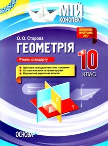 старова геометрія 10 клас мій конспект рівень стандарту старова геометрія 10 клас мій конспект рівень стандарту