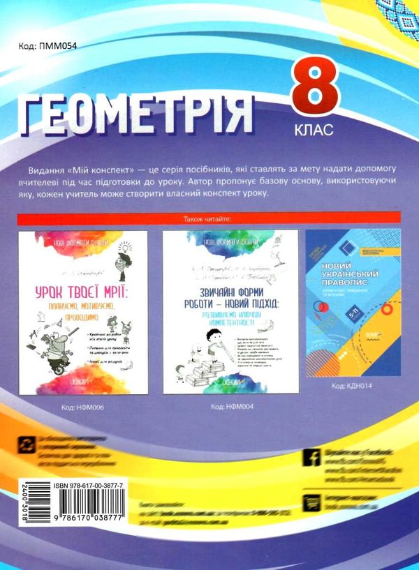 геометрія 8 клас мій конспект нова програма Ціна (цена) 67.32грн. | придбати  купити (купить) геометрія 8 клас мій конспект нова програма доставка по Украине, купить книгу, детские игрушки, компакт диски 6