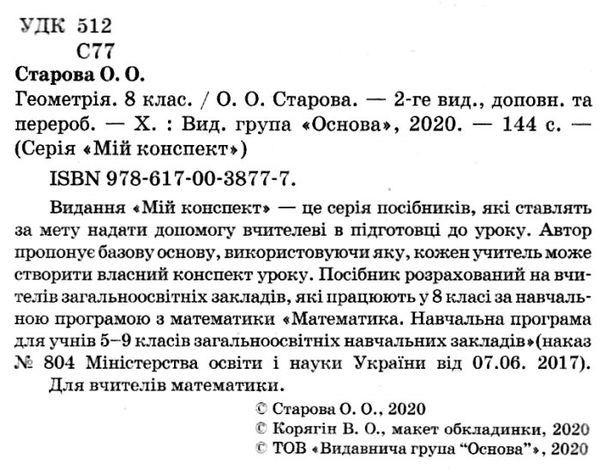 геометрія 8 клас мій конспект нова програма Ціна (цена) 67.00грн. | придбати  купити (купить) геометрія 8 клас мій конспект нова програма доставка по Украине, купить книгу, детские игрушки, компакт диски 2