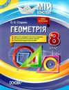 геометрія 8 клас мій конспект нова програма Ціна (цена) 67.00грн. | придбати  купити (купить) геометрія 8 клас мій конспект нова програма доставка по Украине, купить книгу, детские игрушки, компакт диски 1