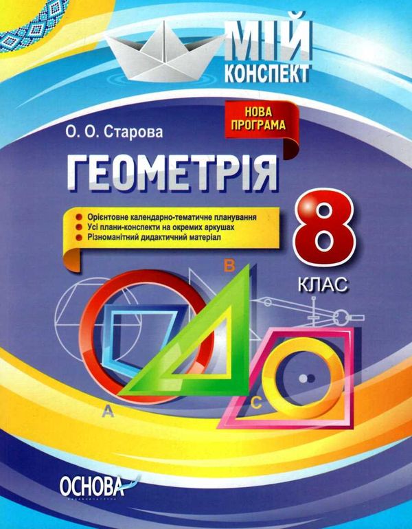 геометрія 8 клас мій конспект нова програма Ціна (цена) 67.00грн. | придбати  купити (купить) геометрія 8 клас мій конспект нова програма доставка по Украине, купить книгу, детские игрушки, компакт диски 1