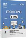геометрія 8 клас мій конспект нуш Ціна (цена) 188.22грн. | придбати  купити (купить) геометрія 8 клас мій конспект нуш доставка по Украине, купить книгу, детские игрушки, компакт диски 0