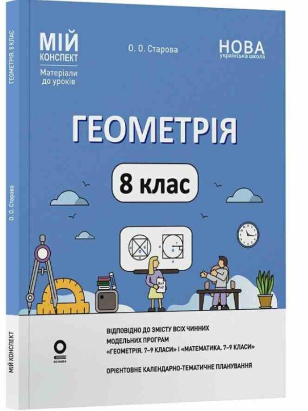 геометрія 8 клас мій конспект нуш Ціна (цена) 188.22грн. | придбати  купити (купить) геометрія 8 клас мій конспект нуш доставка по Украине, купить книгу, детские игрушки, компакт диски 0