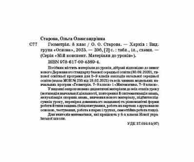 геометрія 8 клас мій конспект нуш Ціна (цена) 188.22грн. | придбати  купити (купить) геометрія 8 клас мій конспект нуш доставка по Украине, купить книгу, детские игрушки, компакт диски 1