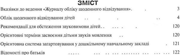 журнал обліку щоденного відвідування для дошкільного навчального закладу Ціна (цена) 74.40грн. | придбати  купити (купить) журнал обліку щоденного відвідування для дошкільного навчального закладу доставка по Украине, купить книгу, детские игрушки, компакт диски 1