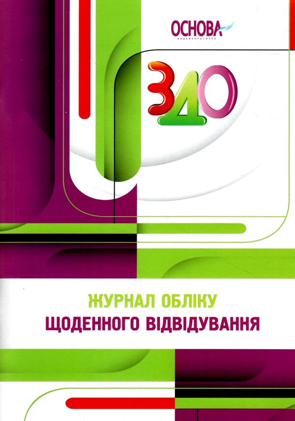 журнал обліку щоденного відвідування для дошкільного навчального закладу Ціна (цена) 74.40грн. | придбати  купити (купить) журнал обліку щоденного відвідування для дошкільного навчального закладу доставка по Украине, купить книгу, детские игрушки, компакт диски 0