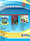 історія україни 10 клас мій конспект рівень стандарту Ціна (цена) 56.10грн. | придбати  купити (купить) історія україни 10 клас мій конспект рівень стандарту доставка по Украине, купить книгу, детские игрушки, компакт диски 6