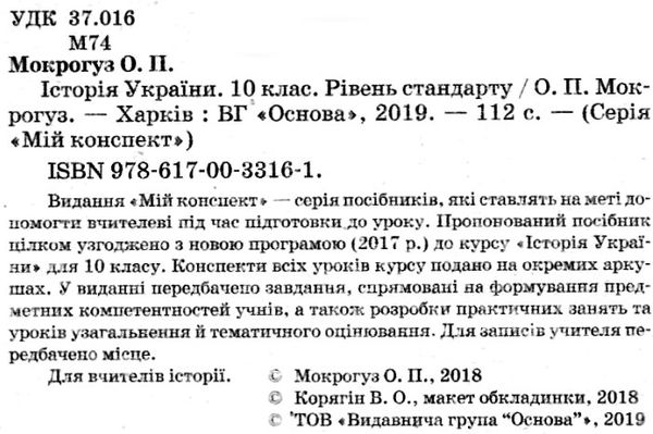 історія україни 10 клас мій конспект рівень стандарту Ціна (цена) 56.10грн. | придбати  купити (купить) історія україни 10 клас мій конспект рівень стандарту доставка по Украине, купить книгу, детские игрушки, компакт диски 2
