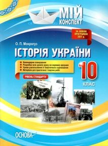 історія україни 10 клас мій конспект рівень стандарту