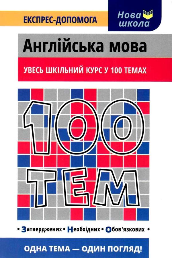 100 тем англійська мова 9786177661732 Ціна (цена) 59.50грн. | придбати  купити (купить) 100 тем англійська мова 9786177661732 доставка по Украине, купить книгу, детские игрушки, компакт диски 0