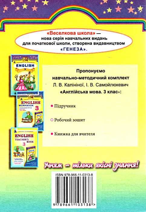 англійська мова 3 клас підручник    для спеціалізованих шкіл з поглибл 9789661103138 Ціна (цена) 119.51грн. | придбати  купити (купить) англійська мова 3 клас підручник    для спеціалізованих шкіл з поглибл 9789661103138 доставка по Украине, купить книгу, детские игрушки, компакт диски 4