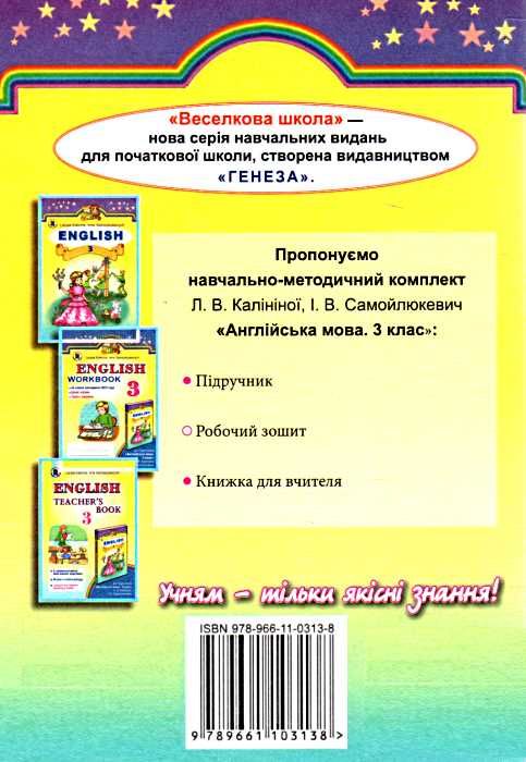 калініна англійська мова 3 клас підручник    для спеціалізованих шкіл з поглибл Ціна (цена) 122.00грн. | придбати  купити (купить) калініна англійська мова 3 клас підручник    для спеціалізованих шкіл з поглибл доставка по Украине, купить книгу, детские игрушки, компакт диски 4