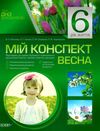 в'юнник мій конспект 6 рік життя весна    для вихователів днз строки доставки (2-5 діб) РОЗПРОДАЖ Ціна (цена) 13.00грн. | придбати  купити (купить) в'юнник мій конспект 6 рік життя весна    для вихователів днз строки доставки (2-5 діб) РОЗПРОДАЖ доставка по Украине, купить книгу, детские игрушки, компакт диски 1