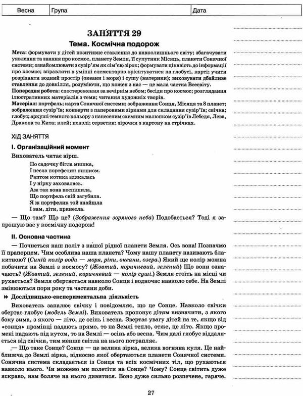 в'юнник мій конспект 6 рік життя весна    для вихователів днз строки доставки (2-5 діб) РОЗПРОДАЖ Ціна (цена) 13.00грн. | придбати  купити (купить) в'юнник мій конспект 6 рік життя весна    для вихователів днз строки доставки (2-5 діб) РОЗПРОДАЖ доставка по Украине, купить книгу, детские игрушки, компакт диски 5