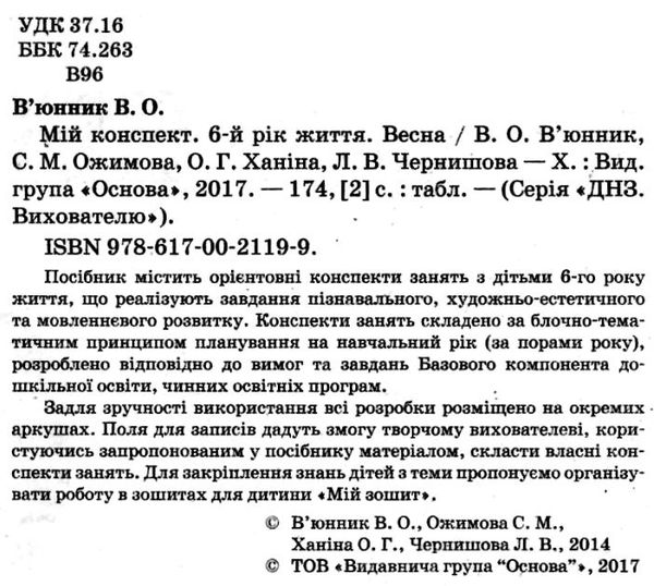 в'юнник мій конспект 6 рік життя весна    для вихователів днз строки доставки (2-5 діб) РОЗПРОДАЖ Ціна (цена) 13.00грн. | придбати  купити (купить) в'юнник мій конспект 6 рік життя весна    для вихователів днз строки доставки (2-5 діб) РОЗПРОДАЖ доставка по Украине, купить книгу, детские игрушки, компакт диски 2