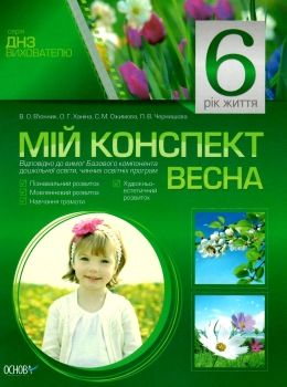 в'юнник мій конспект 6 рік життя весна    для вихователів днз строки доставки (2-5 діб) РОЗПРОДАЖ Ціна (цена) 13.00грн. | придбати  купити (купить) в'юнник мій конспект 6 рік життя весна    для вихователів днз строки доставки (2-5 діб) РОЗПРОДАЖ доставка по Украине, купить книгу, детские игрушки, компакт диски 0