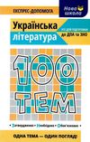 100 тем українська література Ціна (цена) 59.50грн. | придбати  купити (купить) 100 тем українська література доставка по Украине, купить книгу, детские игрушки, компакт диски 1