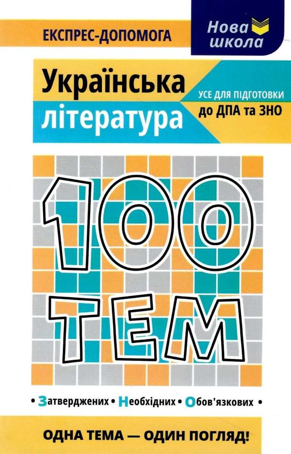 100 тем українська література Ціна (цена) 59.50грн. | придбати  купити (купить) 100 тем українська література доставка по Украине, купить книгу, детские игрушки, компакт диски 1
