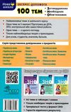 100 тем українська література Ціна (цена) 59.90грн. | придбати  купити (купить) 100 тем українська література доставка по Украине, купить книгу, детские игрушки, компакт диски 9