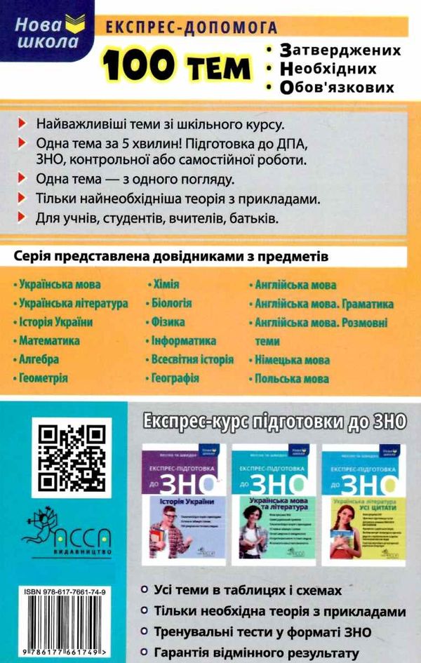 100 тем українська література Ціна (цена) 59.50грн. | придбати  купити (купить) 100 тем українська література доставка по Украине, купить книгу, детские игрушки, компакт диски 9
