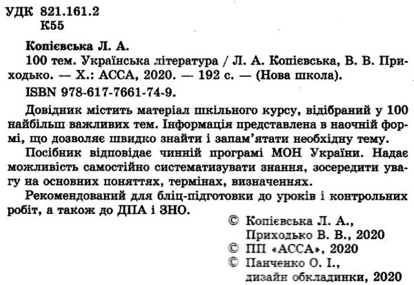 100 тем українська література Ціна (цена) 59.50грн. | придбати  купити (купить) 100 тем українська література доставка по Украине, купить книгу, детские игрушки, компакт диски 2