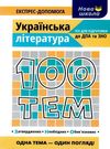 100 тем українська література Ціна (цена) 59.50грн. | придбати  купити (купить) 100 тем українська література доставка по Украине, купить книгу, детские игрушки, компакт диски 0