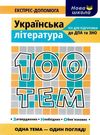 100 тем українська література Ціна (цена) 59.90грн. | придбати  купити (купить) 100 тем українська література доставка по Украине, купить книгу, детские игрушки, компакт диски 0