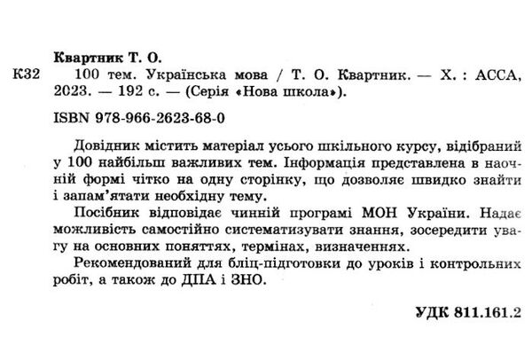 100 тем українська мова Ціна (цена) 59.50грн. | придбати  купити (купить) 100 тем українська мова доставка по Украине, купить книгу, детские игрушки, компакт диски 1