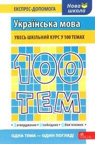 100 тем українська мова 100 тем українська мова