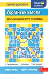 100 тем українська мова Ціна (цена) 59.90грн. | придбати  купити (купить) 100 тем українська мова доставка по Украине, купить книгу, детские игрушки, компакт диски 0