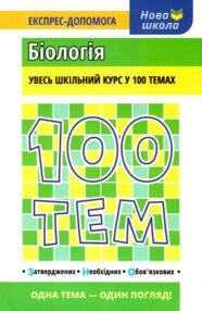 100 тем біологія книга 100 тем біологія книга