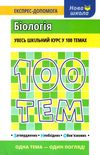 100 тем біологія книга Ціна (цена) 59.90грн. | придбати  купити (купить) 100 тем біологія книга доставка по Украине, купить книгу, детские игрушки, компакт диски 1