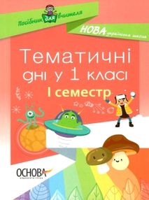 жиганюк тематичні дні у 1 класі 1 семестр книга жиганюк тематичні дні у 1 класі 1 семестр книга