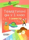 жиганюк тематичні дні у 1 класі 1 семестр книга Ціна (цена) 33.50грн. | придбати  купити (купить) жиганюк тематичні дні у 1 класі 1 семестр книга доставка по Украине, купить книгу, детские игрушки, компакт диски 0