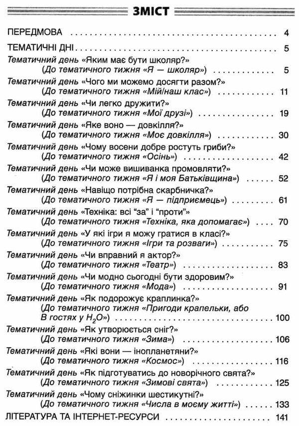 жиганюк тематичні дні у 1 класі 1 семестр книга Ціна (цена) 33.50грн. | придбати  купити (купить) жиганюк тематичні дні у 1 класі 1 семестр книга доставка по Украине, купить книгу, детские игрушки, компакт диски 3