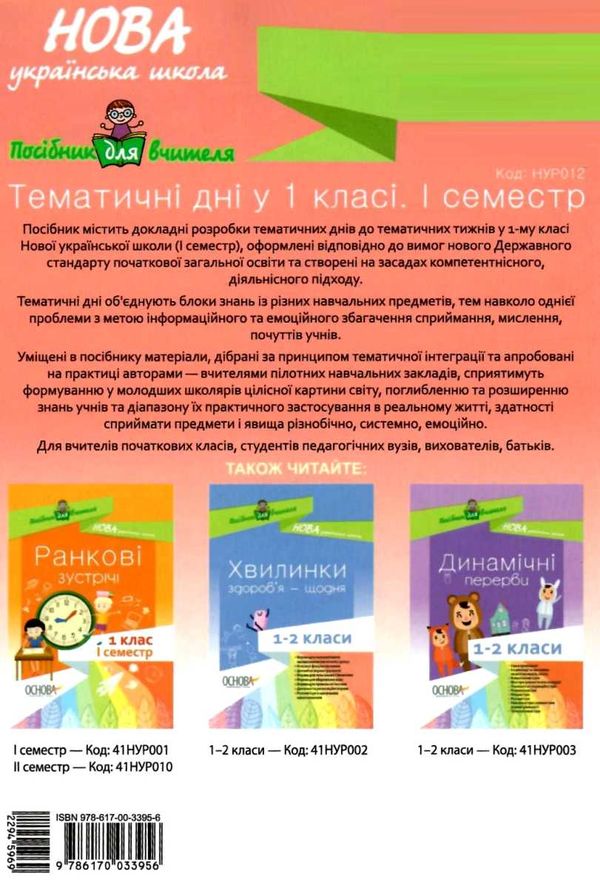 жиганюк тематичні дні у 1 класі 1 семестр книга Ціна (цена) 33.50грн. | придбати  купити (купить) жиганюк тематичні дні у 1 класі 1 семестр книга доставка по Украине, купить книгу, детские игрушки, компакт диски 7