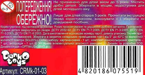 УЦІНКА набір для творчості crystal mosaic kids CRMk-01-03 (пошкоджена упаковка) Ціна (цена) 68.00грн. | придбати  купити (купить) УЦІНКА набір для творчості crystal mosaic kids CRMk-01-03 (пошкоджена упаковка) доставка по Украине, купить книгу, детские игрушки, компакт диски 3