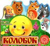 книжка-виглядайка колобок книга    (книжка-картонка) Ціна (цена) 24.70грн. | придбати  купити (купить) книжка-виглядайка колобок книга    (книжка-картонка) доставка по Украине, купить книгу, детские игрушки, компакт диски 1