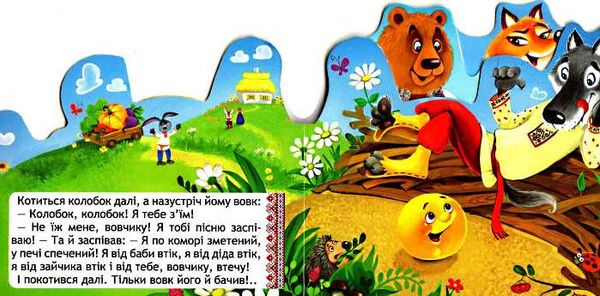 книжка-виглядайка колобок книга    (книжка-картонка) Ціна (цена) 24.70грн. | придбати  купити (купить) книжка-виглядайка колобок книга    (книжка-картонка) доставка по Украине, купить книгу, детские игрушки, компакт диски 2