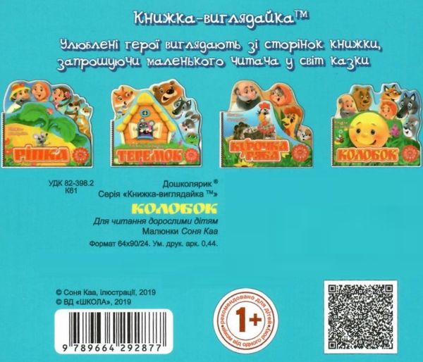 книжка-виглядайка колобок книга    (книжка-картонка) Ціна (цена) 24.70грн. | придбати  купити (купить) книжка-виглядайка колобок книга    (книжка-картонка) доставка по Украине, купить книгу, детские игрушки, компакт диски 3