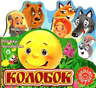 книжка-виглядайка колобок книга    (книжка-картонка) книжка-виглядайка колобок книга    (книжка-картонка)