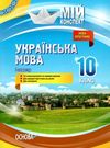 марецька українська мова 10 клас 1 семестр мій конспект Ціна (цена) 67.00грн. | придбати  купити (купить) марецька українська мова 10 клас 1 семестр мій конспект доставка по Украине, купить книгу, детские игрушки, компакт диски 0