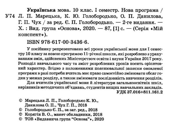 марецька українська мова 10 клас 1 семестр мій конспект Ціна (цена) 67.32грн. | придбати  купити (купить) марецька українська мова 10 клас 1 семестр мій конспект доставка по Украине, купить книгу, детские игрушки, компакт диски 2