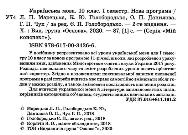 марецька українська мова 10 клас 1 семестр мій конспект Ціна (цена) 67.00грн. | придбати  купити (купить) марецька українська мова 10 клас 1 семестр мій конспект доставка по Украине, купить книгу, детские игрушки, компакт диски 2