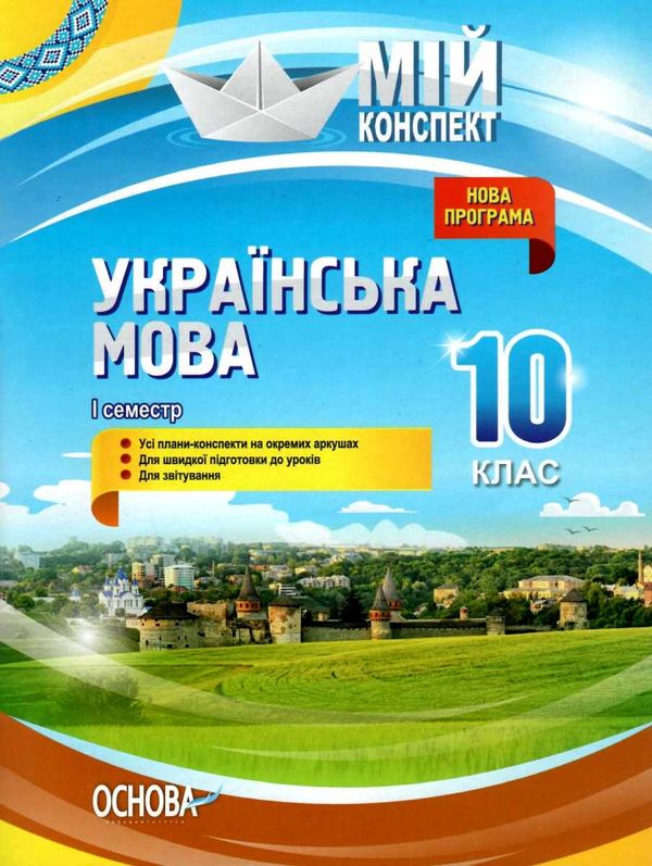 марецька українська мова 10 клас 1 семестр мій конспект Ціна (цена) 67.00грн. | придбати  купити (купить) марецька українська мова 10 клас 1 семестр мій конспект доставка по Украине, купить книгу, детские игрушки, компакт диски 1